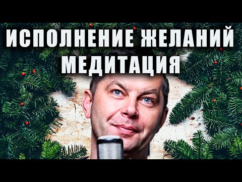 Видео: ЗАГАДАЙ ЖЕЛАНИЕ! Медитация исполнение желаний и очищение от негатива