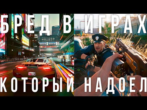 Видео: Бред и халтура в играх, от которого мы устали 4