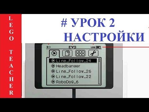 Видео: EV3 программирование для начинающих . Урок 2. Приложения и настройка блока EV3