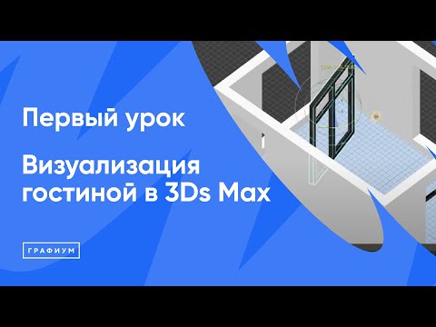 Видео: Курс "Визуализация гостиной в 3Ds Max" Урок 1