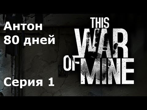 Видео: This war of mine 80 дней, Антон #1 Разбомбленный дом