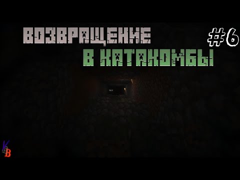 Видео: ВОЗВРАЩЕНИЕ В КАТАКОМБЫ!! | ХОРРОР ВЫЖИВАНИЕ В МАЙНКРАФТ #6