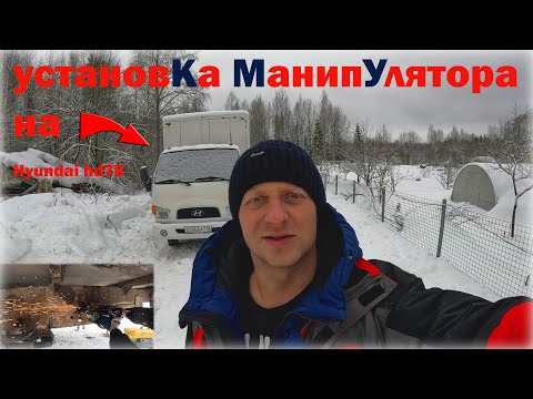 Видео: Начало сборки манипулятора на базе грузовика huyndai hd78 и как на нем потом заработать