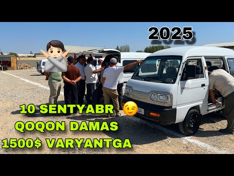 Видео: 10 СЕНТЯБР ДАМАС НАРХЛАРИ КОКОН МАШИНА БОЗОРИ 2025 DAMAS NARXLARI 2025 QOQON MASHINA BOZORI VARYANTG