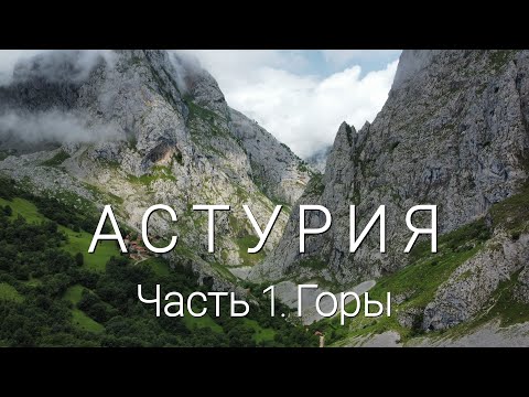 Видео: Астурия: 6 чудес северной Испании (Часть 1. Горы)