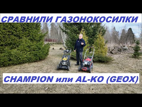Видео: Газонокосилки Сравнили Champion и ALKO GEOX
