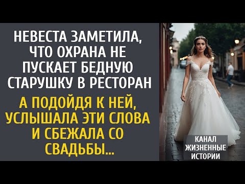 Видео: Невеста заметила, что охрана не пускает старушку в ресторан… А услышав ЭТИ слова, сбежала со свадьбы