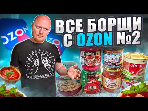 Видео: Борщи OZON №2.