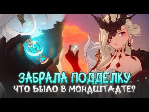 Видео: ЧТО ПРОИЗОШЛО В МОНДШТАДТЕ? II ЧАСТЬ. Genshin Impact Лор и Теории