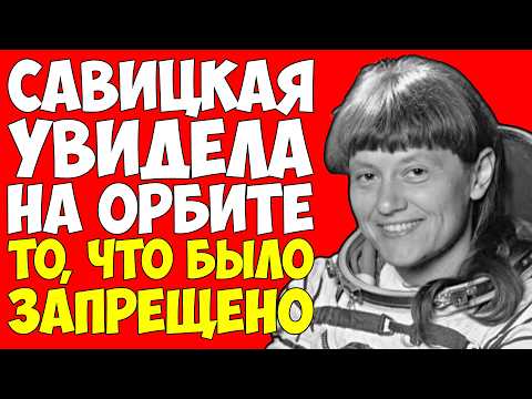 Видео: За ЭТО её отстранили из космоса — Савицкая увидела в космосе то, что было ЗАПРЕЩЕНО!