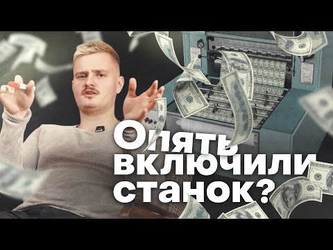 Видео: Как страны печатают деньги