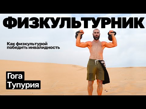 Видео: Гога Тупурия: избавился от инвалидности с помощью физкультуры