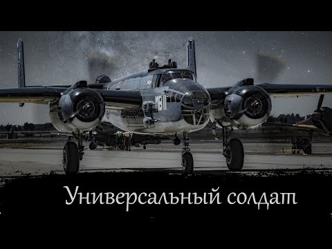 Видео: Б 25 Митчелл - середнячок покоривший Мир!