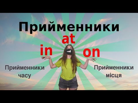 Видео: Коли ставити in, on, at. Прийменнки часу й місця в англійській мові.