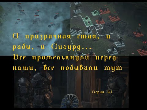 Видео: И призрачная стая, и рабы, и Сигурд...