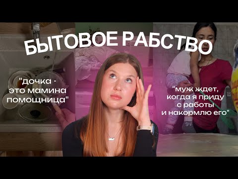 Видео: БЫТОВОЕ РАБСТВО: как выученная беспомощность стала нормой