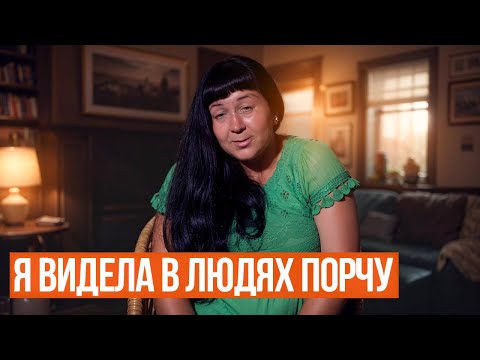 Видео: С детства я начала видеть потусторонний мир и видеть порчу в людях...