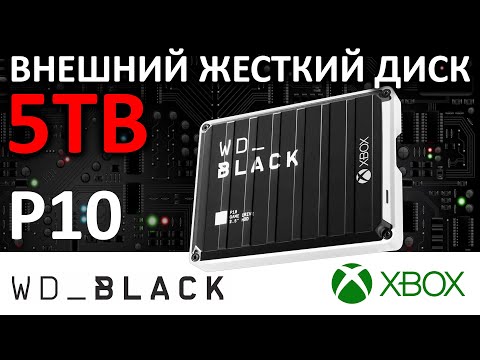 Видео: Внешний жесткий диск WD_Black P10 for XBOX 5TB WDBA5G0050BBK-WESN