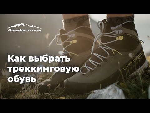 Видео: Как выбрать треккинговую обвуь