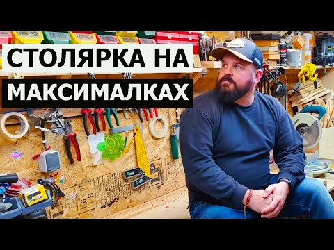 Видео: СТОЛЯРКА НА МАКСИМАЛКАХ