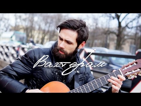 Видео: Бумбокс - Вахтерам (theToughBeard Cover)