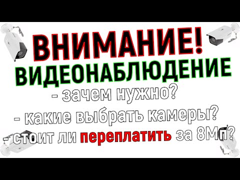 Видео: Выбор видеонаблюдения на дачу или в квартиру и отличие IP камер от аналоговых - какие выбрать?