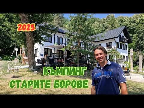 Видео: Къмпинг Старите борове - представяне 2025