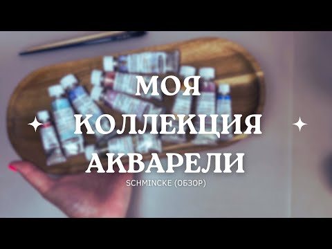 Видео: Моя коллекция акварели Schmincke (Обзор)