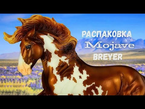 Видео: Распаковка MOJAVE Breyer Traditional (1:9) | Обзор на нового Брейера