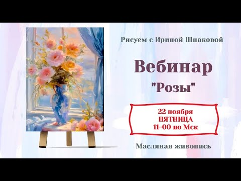 Видео: Вебинар "Розы"