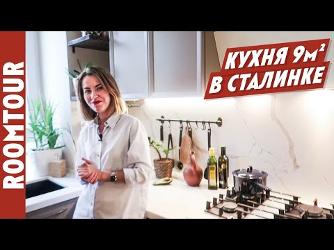Видео: СТИЛЬНАЯ кухня в СТАЛИНКЕ. Хитрости в ремонте. Дизайн интерьера кухни. Обзор кухни 9 м. Рум тур 201