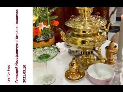 Видео: 2021 03 10 Геннадий Йозефавичус и Татьяна Полякова – Масленица