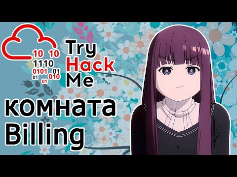 Видео: TryHackMe "Billing" Room (прохождение комнаты) Видео с Boosty