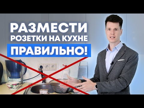 Видео: ЭТО самое удобное расположение розеток! / Где расположить розетки на кухне?