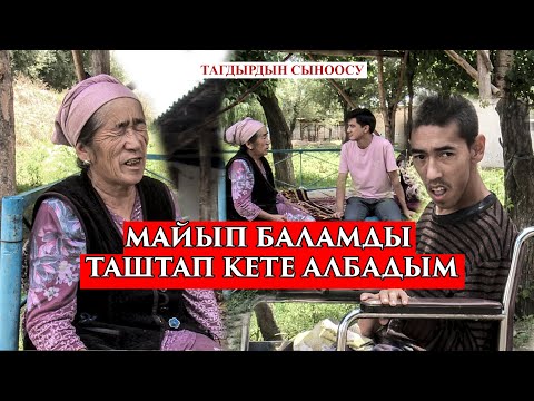 Видео: "МАЙЫП БАЛАМ МЕНЕН ЖАШАГЫМ КЕЛБЕЙ КЕТЕТ"//15 ЖЫЛДАН БЕРИ ТАМДА ЖАШАГАН 61 ЖАШТАГЫ ЖАЛГЫЗ БОЙ ЭНЕ