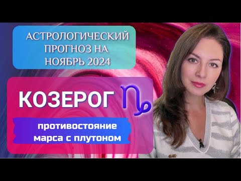 Видео: КОЗЕРОГ, ПРИШЛА ПОРА ЗАСЛУЖЕННОЙ НАГРАДЫ! Прогноз на ноябрь 2024