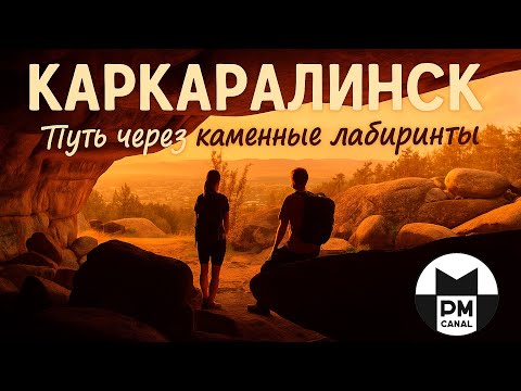 Видео: КАРКАРАЛИНСК. Путь через каменные лабиринты