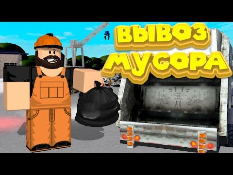 Видео: Роблокс СИМУЛЯТОР МУСОРОВОЗА Roblox Garbage Truck Simulator Release