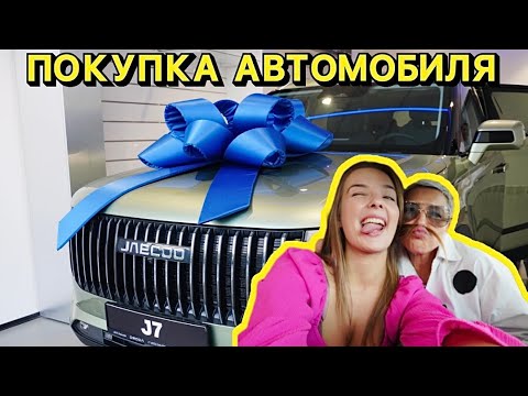 Видео: ВЛОГ: ПОКУПКА МАШИНЫ / обзор jaecoo j7 , omoda c5