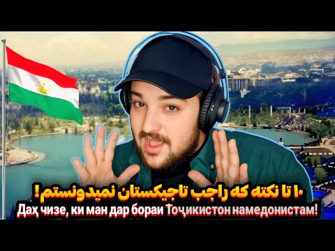 Видео: ۱۰ نکته که راجب تاجیکستان نمیدونستم!🇹🇯Даҳ чизе ки ман дар бораи Тоҷикистон намедонистам!🔥