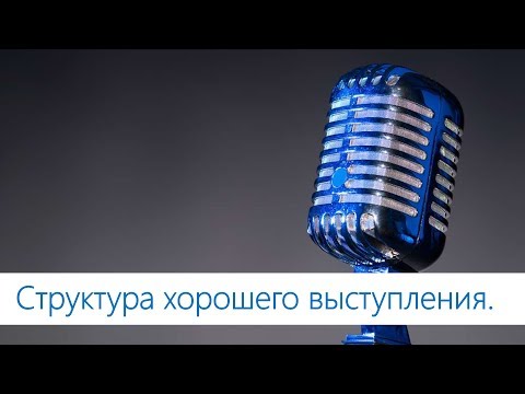 Видео: Структура хорошего выступления. (для IT)