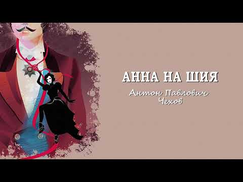 Видео: АННА НА ШИЯ  - Антон Чехов