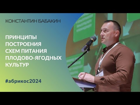 Видео: Принципы построения схем питания плодово-ягодных культур | Константин Бабакин