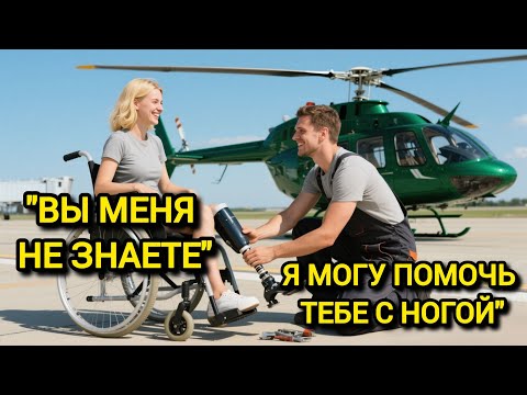 Видео: Бедный Механик Починил Ей Ногу Бесплатно… А Через Месяц Узнал, Что Она Миллионерша И Был Шокирован