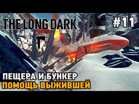 Видео: The Long Dark #11 Помощь выжившей, Пещера и бункер