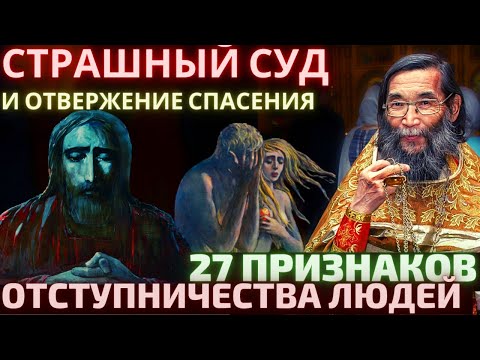 Видео: Страшный Суд и отвержение спасения.  27 признаков отступничества людей в конце времен