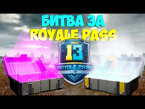 Видео: БИТВА ЗА ROYALE PASS В PUBG MOBILE ! ОТКРЫТИЕ КЕЙСОВ ! У КОГО ЛУЧШЕ ДРОП ? OPENCASE ПАБГ МОБАЙЛ !