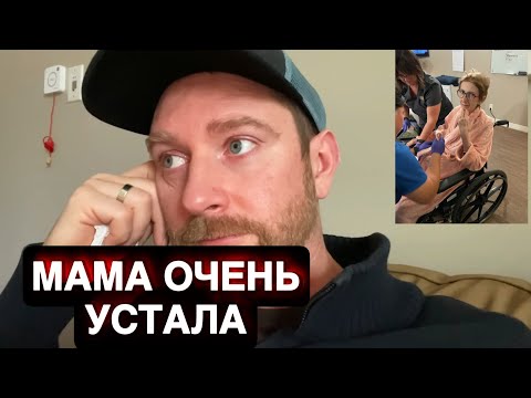 Видео: Про маму! Не могла встать. Посидели у камина. Потратила всю энергию. 