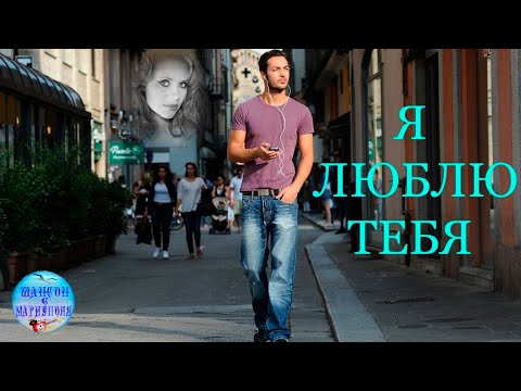 Видео: Soul kiss - Я люблю тебя ! Прекрасная и душевная песня !