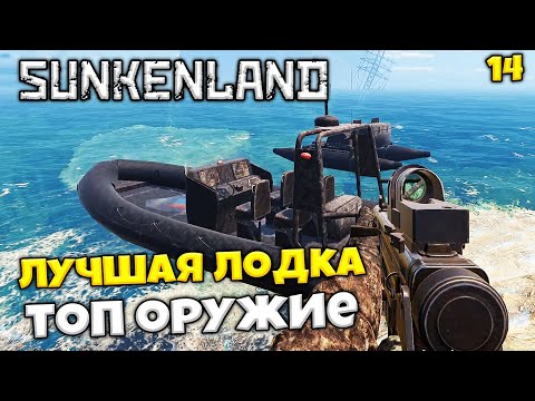 Видео: Sunkenland - Рейд на Близнецовые Скалы - Как Крафтить Оружие + Лучшая Лодка в Санкенлэнд #14